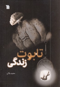 تابوت زندگی